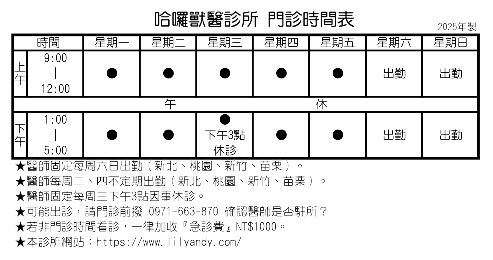 哈囉獸醫診所-門診時間表 哈囉獸醫診所-門診時間表